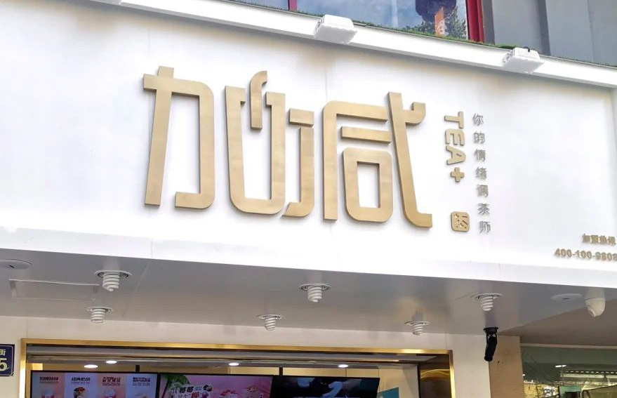大发茶饮：加盟并不是品牌越大就越值得投资